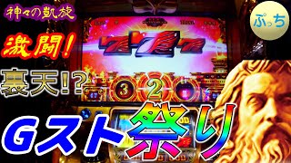 【ゴッド凱旋】Gスト祭り！　崖っぷちバトル第57話