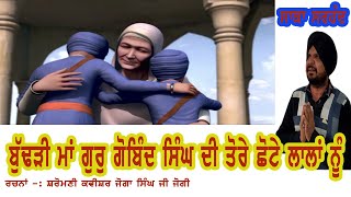 Saka Sarhand || ਬੁਢੜੀ ਮਾਂ ਗੁਰੂ ਗੋਬਿੰਦ ਸਿੰਘ ਦੀ ਤੋਰੇ ਛੋਟੇ ਲਾਲਾਂ ਨੂੰ ॥Shahidi Chote Sahibzade ||