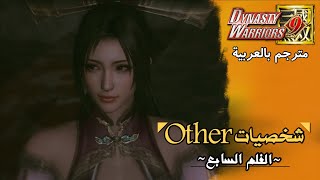 Dynasty Warriors 9 - OTHER movie 7 [Arabic Sub] | داينستي واريورز9 -أوذر الفلم السابع مترجم بالعربية