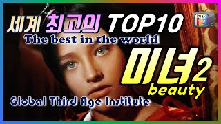 세계 최고의 TOP10 미녀2, 미인, 세상에서 가장 아름다운 여인은 누구일까요?  올리비아 핫세?  엘리자베스 테일러? beauty