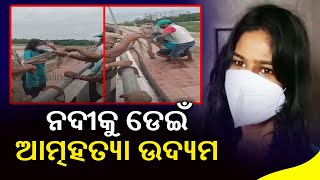 Girl Attempts Suicide By Jumping Into Kuakhai River In Bhubaneswar, Rescued By Police || KalingaTV