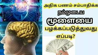 அதிக பணம் சம்பாதிக்க நமது மூளையை பழக்க படுத்துவது எப்படி?,how to earn more money?,brain power