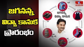 ఇవాళ జగనన్న విద్యా కానుక ప్రారంభం | Jagananna Vidya Deevena Scheme Launched Today | hmtv