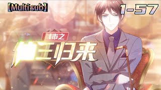 💥💥💥Multi sub【都市之仙王归来】Episode 1-57 修真六百年的仙尊叶天，渡劫失败，怀方族至宝九天神石重生地球。#熱血 #冒險 #玄幻 #都市【正版授权】