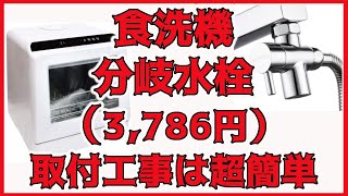 【素人でも簡単】 食洗機 の 分岐水栓 取付工事 ／ サンコー ラクア