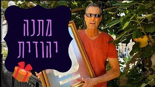 מתנה יהודית - דף תנ\