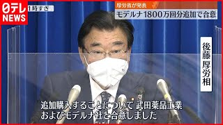 【合意】モデルナ1800万回分追加で合意～厚労相