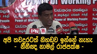 අපි තවදුරටත් නිහඩව ඉන්නේ නැහැ -  නීනීඥ නාමල් රාජපක්ෂ