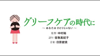 映画『グリーフケアの時代に』予告編