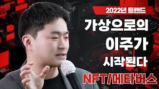 2022년트렌드(키워드)/가상으로의 이주가 시작된다/허재석 강사