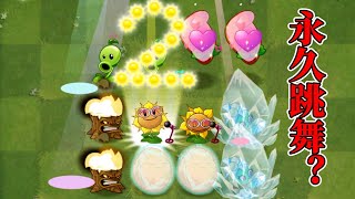 pvz2：盤點五大讓植物永久跳舞的方法！