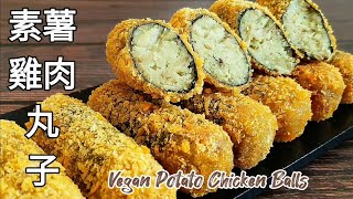 素薯雞肉丸子🔥香酥美味 很像雞肉做的 Vegan Potato Chicken Balls ビーガンポテトチキンミートボール