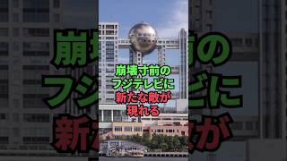 崩壊寸前のフジテレビに新たな敵が現れる