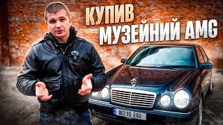 Купив єдиний в Україні Mercedes E50 W210 AMG. Що тепер з ним робити ?