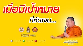 เมื่อมีเป้าหมายที่ชัดเจน - ธรรมะอารมณ์ดี