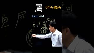 #shorts #youtube #서재환공부법 #한자공부 #서재환공부법인천본부