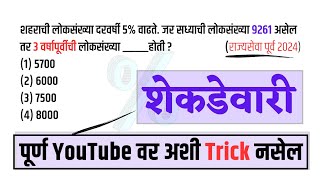 शेकडेवारी mpsc combine maths | mpsc maths | maths tricks