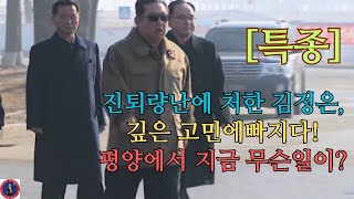 [특종]진퇴량난에 처한 김정은,깊은 고민에빠지다!평양에서 지금 무슨일이?