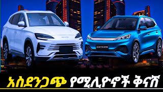 የመኪናዋጋ በአዲስአበባ አሽቆለቆለ በጣም ቀነሰ የተጋነነ የዋጋ ቅናሽ በሚሊዮኖች //electriccar price in Ethiopia||የመኪናዋጋ በኢትዮጵያ