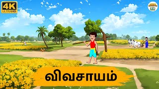 Tamil Stories - விவசாயம்  | Needhi Kadhaigal Tv Episode - 214 | Tamil Moral Stories