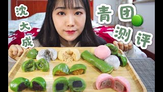 【喫播】沈大成青團測評！出現比石頭還硬的青團？！鹹蛋黃肉松最愛！