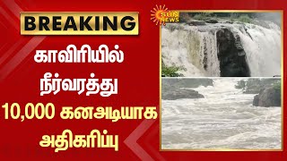 BREAKING - Tamilnadu-க்கு காவிரியில் நீர்வரத்து வினாடிக்கு 10,000 கனஅடியாக அதிகரிப்பு | Sun News