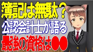 簿記●級が最強の資格  ひろゆき絶賛の資格 現役公認会計士が語る  #公認会計士 #簿記 #税理士 #経理 #簿記3級 #簿記2級 #ひろゆき