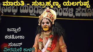 Yakshagana - ಮಾರುತಿ , ಯಲಗುಪ್ಪ - ವೀರಮಣಿ ಕಾಳಗ - ಜನ್ಸಾಲೆ - ಕಡತೋಕಾ - ಸುಜನ್ ಕುಮಾರ್