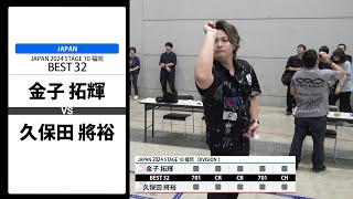 【金子 拓輝 VS 久保田 將裕】JAPAN 2024 STAGE10 福岡 BEST32