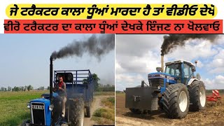 is it bad if ur tractor blows black smoke ਜੇ ਟਰੈਕਟਰ ਕਾਲਾ ਧੂੰਆਂ ਮਾਰਦੈ ਤਾਂ ਕੀ ਕਰੀਏ?