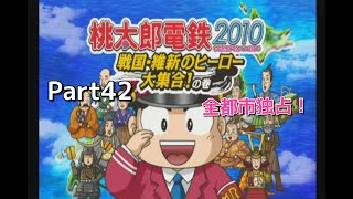 【実況】一人桃鉄！桃太郎電鉄２０１０をプレイ　Part４２