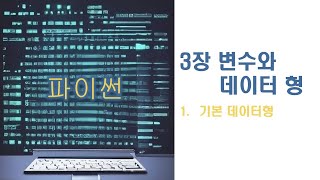 3장 변수와 데이터형 (파이썬)