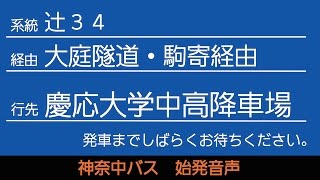 神奈中バス辻34系統慶応大学中高降車場行 始発音声