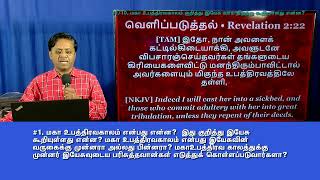 மகா உபத்திரவகாலம் குறித்து இயேசு வாய் திறந்து கூறியுள்ளது என்ன. அது நடைபெறத் துவங்கியுள்ளது