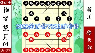 象棋神少帥：2022棋社賽一 徐天紅棄炮推窗望月 步步追殺蔣川服了