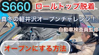 S660オープンにする方法【スバル1級整備士解説】ロールトップ収納　「真冬のオープンカー編」