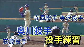 星稜　最強投手陣　奥川・寺沢・荻原・寺西投手　投球練習【２０１９甲子園練習】