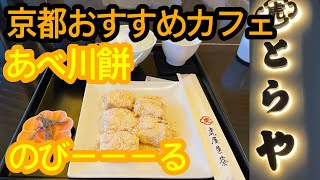 のびーーーるあべ川餅！虎屋菓寮京都一条店。お店もオシャレ。有名な建築家が設計したみたい。煎茶もおいしかったよ。ぜひ行ってみて下さい。