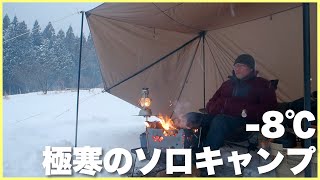 【大寒波に挑む】-8℃極寒の雪中キャンプ【ソロキャンプ】