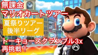 【マリオカートツアー】【無課金】夏祭りツアー　トーキョースクランブル3X　15340pt