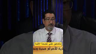 الاستاذ وعد اللامي : ما الدليل على عصمة الأئمة عليهم السلام