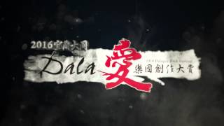 《2016宜蘭大同鄉Dala愛搖滾音樂祭》30秒宣傳預告～～搶先曝光！！！