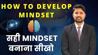 How To Develop Mindset | सही MINDSET बनाना सीखो  | मानसिकता कैसे विकसित करें ?  #Mindset #Growth