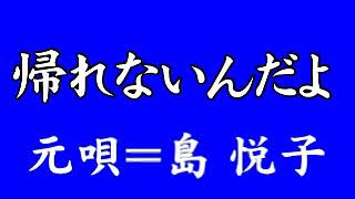 『帰れないんだよ』