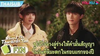 FIN | ซูไจ้ไจ้จางลู่ร่างให้คำมั่นสัญญา ในวันที่หิมะตกในรอบแรกของปี | รักนำทางไปหาเธอ | YOUKU