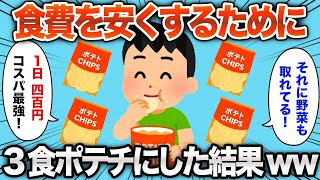 【2ch面白いスレ】ポテチだけで生きたら健康診断が地獄だったwww【ゆっくり解説】