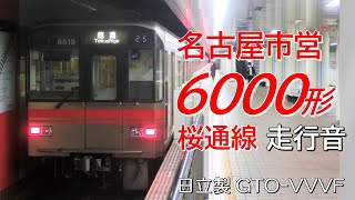 日立GTO 桜通線6000形 未更新車全区間走行音 中村区役所前→徳重