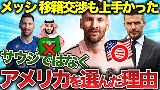 【移籍交渉も天才】メッシ サウジの1500億オファーを断ってアメリカに行った理由