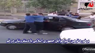 برخورد توهین‌ آمیز عوامل جمهوری اسلامی با دستفروشان در قم