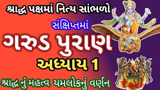 ભાદરવા પિતૃપક્ષમાં સાંભળો ગરુડ પુરાણ અધ્યાય 1 શ્રાદ્ધ નું મહત્વ /garud Puran adhyay 1/ pitru paksh